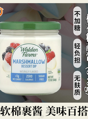 美国 Walden Farms 棉花糖浸汁酱无卡路里无脂肪无胆固醇340g生酮