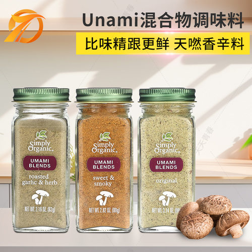 美国Simply OrganicUnami鲜混合调料烧烤意面披萨西餐牛排健身