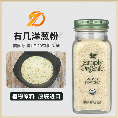 美国Simply Organic洋葱粉Onion烧烤意面披萨西餐牛排健身调味料