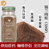 美国Simply Organic锡兰肉桂粉食用黄金奶可可咖啡专用烘焙姜黄
