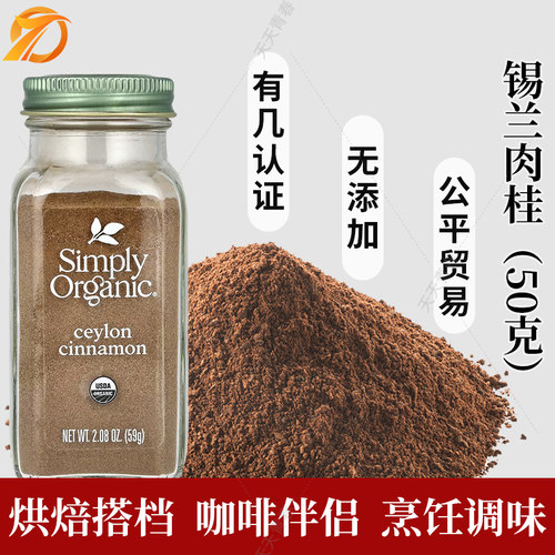 美国simplyorganic锡兰肉桂粉