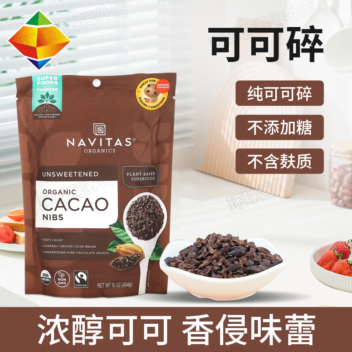美国Navitas cacao nibs可可粒碎豆巧克力豆无加糖生酮饮食烘焙