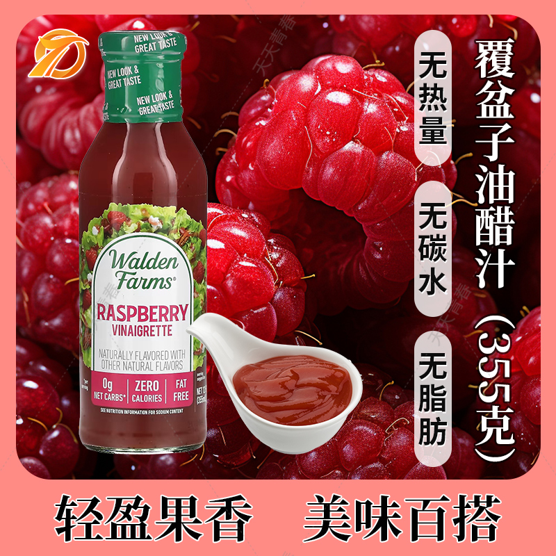 美国覆盆子0卡无脂肪生酮油醋汁