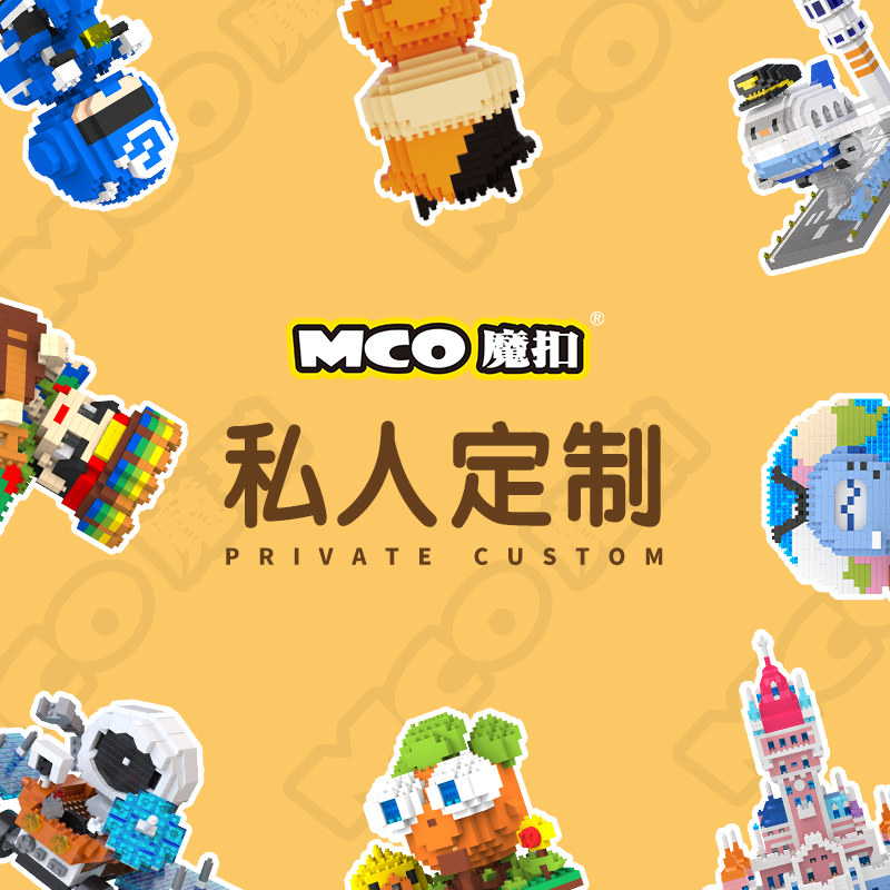 MCO/魔扣微小颗粒积木私人设计公司IP礼品伴手礼服务送人节日礼物