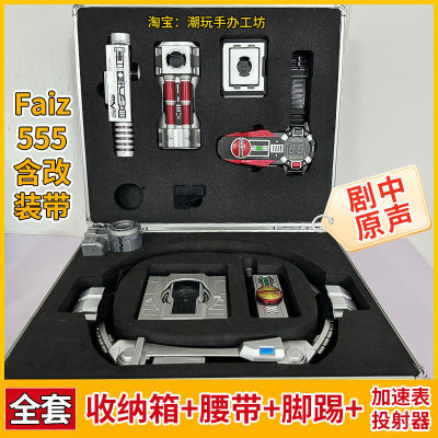 假面骑士Faiz 555腰带收纳箱csm2.0手机拳套脚踢加速手表凯撒国产