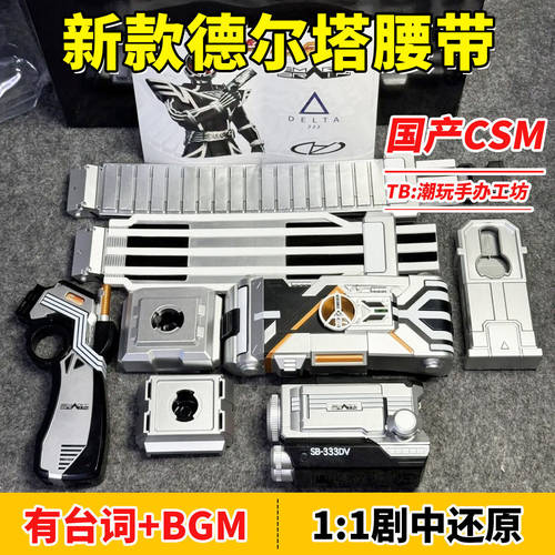 CSM德尔塔腰带驱动器假面骑士Faiz 555凯撒光剑变身腰带有台词bgm