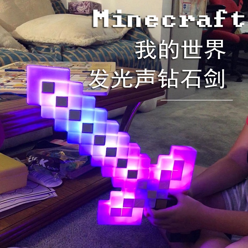 我的世界玩具周边钻石剑发光发声