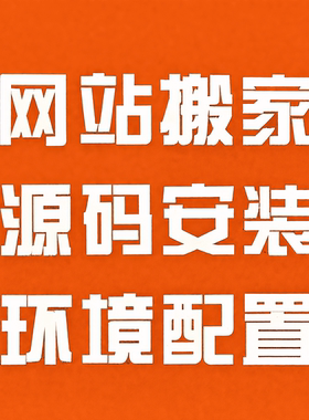 PHP网站搬家源码迁移备份宝塔1panel服务器环境安装配置故障处理
