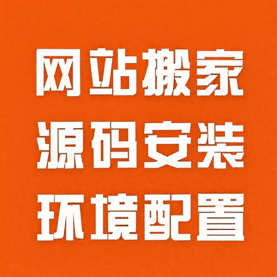 PHP网站搬家源码迁移备份宝塔1panel服务器环境安装配置故障处理