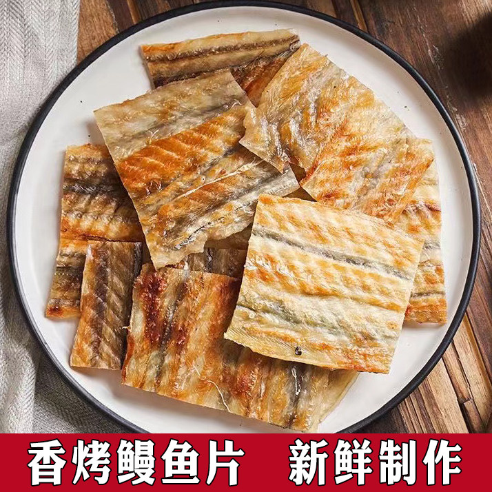烤鳗鱼片250g/500g即食烤鱼片鳗鱼干海鲜干货休闲零食