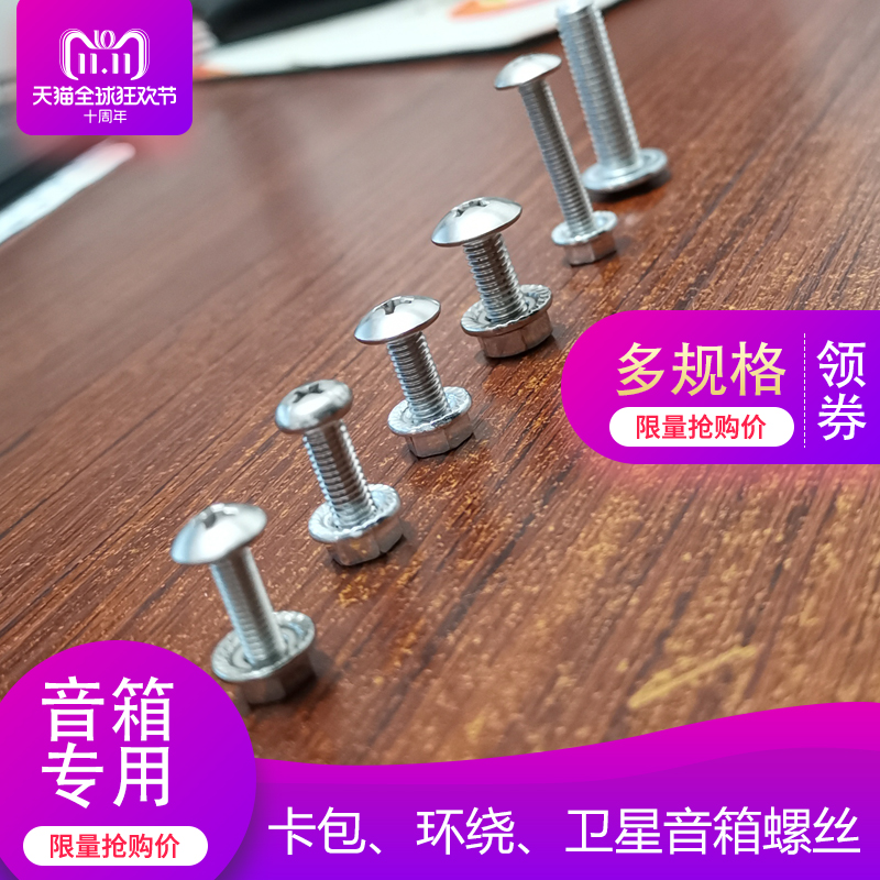 音箱音响葫芦口专用螺丝环绕卡包音响304挂件防滑螺丝M5/M6/M8