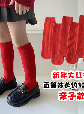大红袜子亲子款儿童中筒袜可爱女童大儿童红色棉袜喜庆宝宝长筒袜