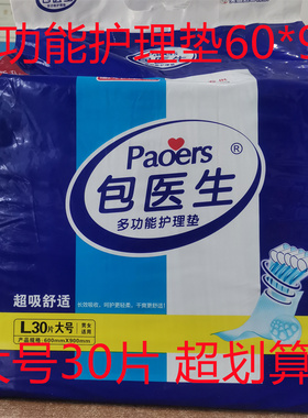 包医生多功能护理垫成人纸尿垫男女通用大号600*900mmL30片隔尿垫