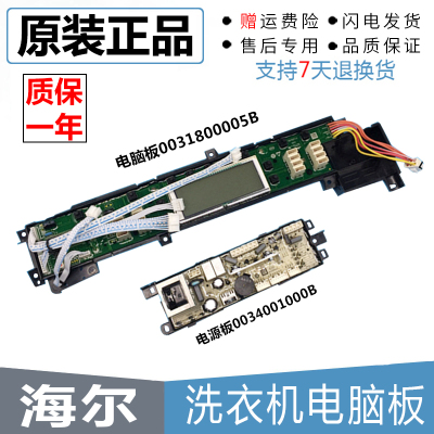 原装海尔洗衣机电脑显示板电脑板0031800005B电源板0034001000B