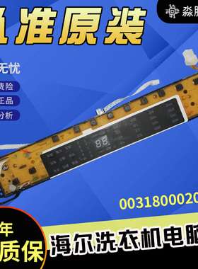ES80BZ969/XQB70-BZ1226海尔洗衣机电脑板0031800020WR原装配件