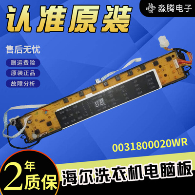 海尔洗衣机电脑板0031800020WR