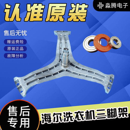 海尔洗衣机XQG60-QHZB1281/XQG60-QHZB1287/XQG60-QZ1281三角架