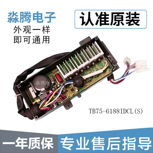 小天鹅TB75-6188IDCL 6188DCL (S) 1268DS波轮洗衣机变频板驱动器