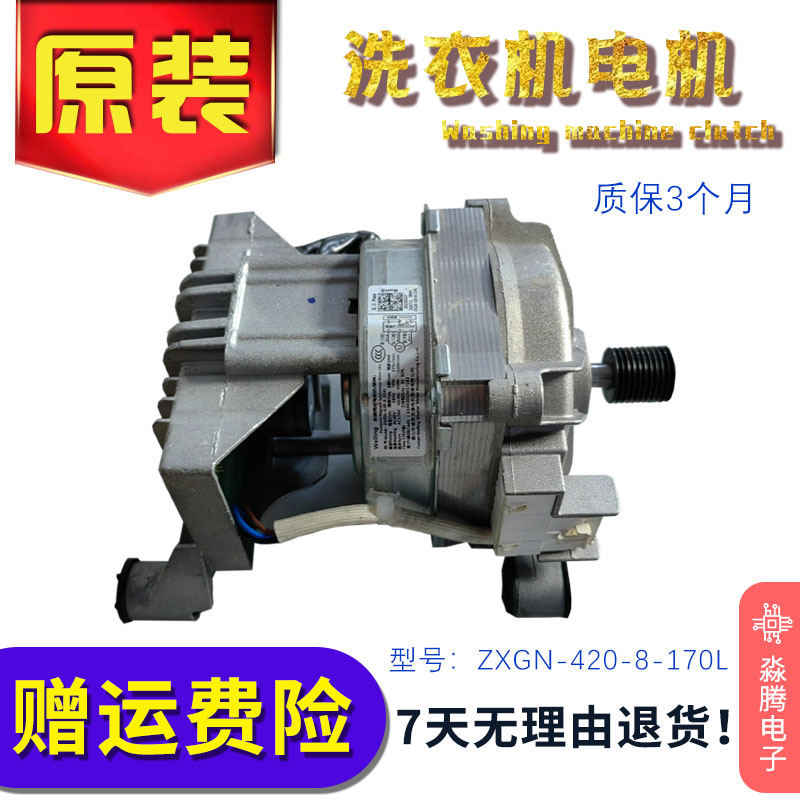 美的小天鹅洗衣机 TG100V23WDY/4553DY 电机马达 ZXGN-420-8-170L