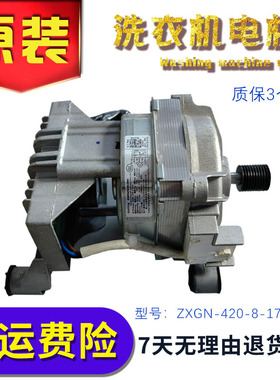 美的小天鹅洗衣机 TG100V23WDY/4553DY 电机马达 ZXGN-420-8-170L