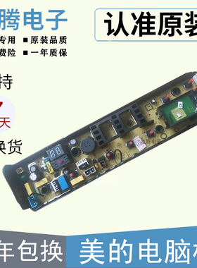 美的原装洗衣机MB65/MB75/MB80-eco11W/1028G 1028WH电脑板1020WS