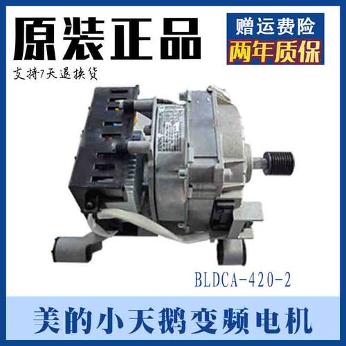 滚筒洗衣机电机原装美的MD100V11D变频电机科宁BLDCA-420-2配件