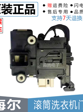 海尔滚筒洗衣机XQG60-B1228A DK040550 DG-F6031WN电子门锁开关