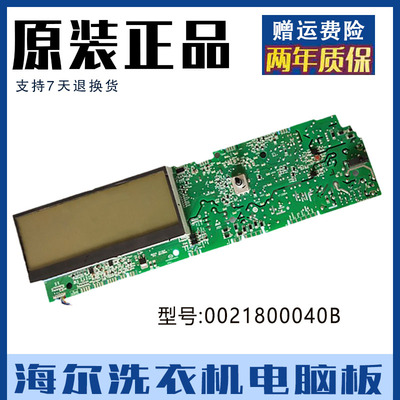 海尔滚筒洗衣机电脑控制板XQG70-HBD1426/HBD1428原装0021800040B