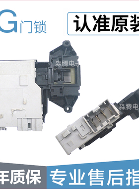 原装LG滚筒洗衣机WD-T12360D N10345D C12340D电子门锁门开关