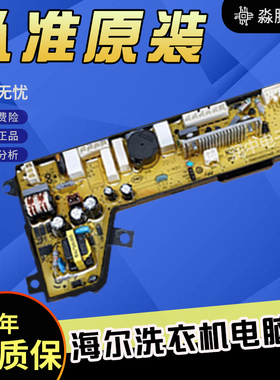 MS85-BD896U1/MB85-BF15288海尔洗衣机电源板主板0034000532F原装