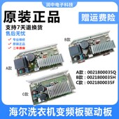 S电脑板主板 海尔滚筒洗衣机驱动变频板0021800035