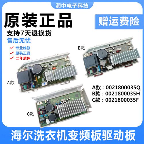 海尔滚筒洗衣机驱动变频板0021800035/H/R/H/Q/M/F/S电脑板主板
