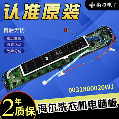 海尔洗衣机电脑板0031800020WJ