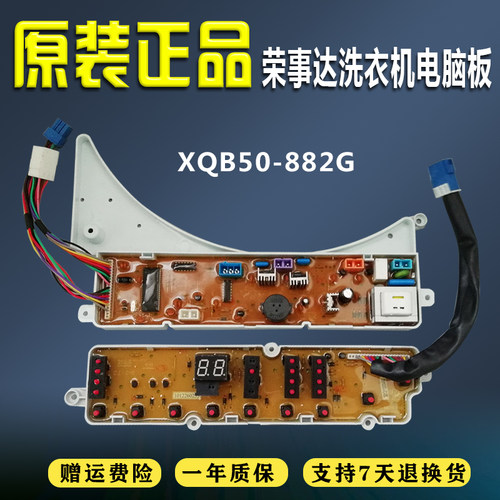 荣事达洗衣机电脑板XQB55-717G XQB50-882G/822G主板显示板