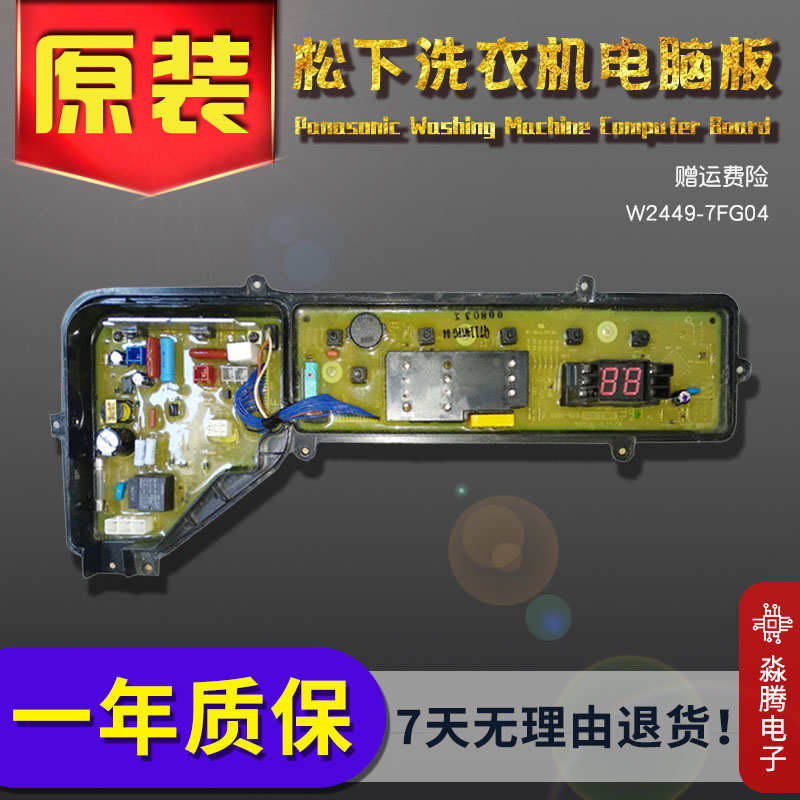 原装松下洗衣机电脑板ETS-0803/XQB72-T700U显示主板W2449-7FG04-