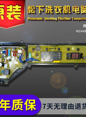 原装松下洗衣机电脑板ETS-0803/XQB72-T700U显示主板W2449-7FG04-