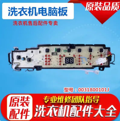 海尔洗衣机电脑板0031800101J配套0031800121H/HA/KB显示板控主板