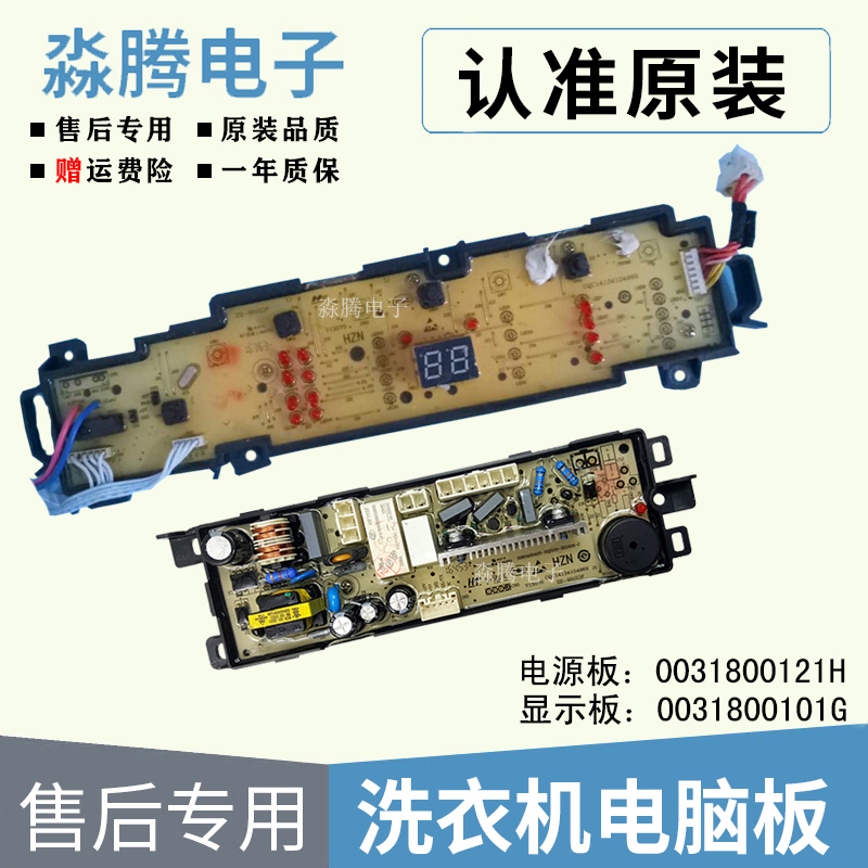 海尔洗衣机电脑板主板显示板EB80BM2WU1/EB72BM2WU1/0031800101G