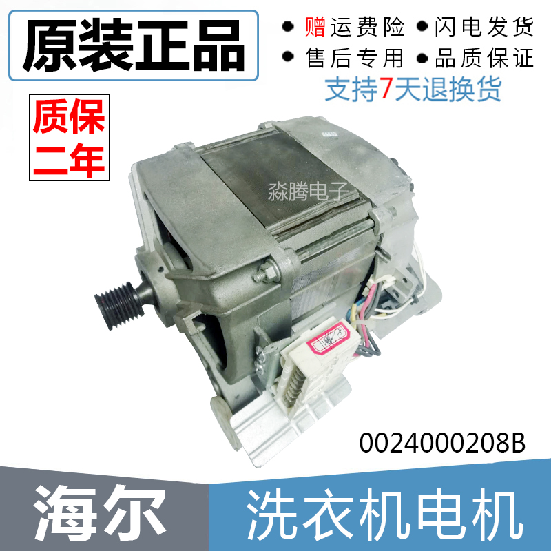 适用海尔滚筒XQG80-Q1486/1279/1212AMT LM洗衣机电机0024000208B