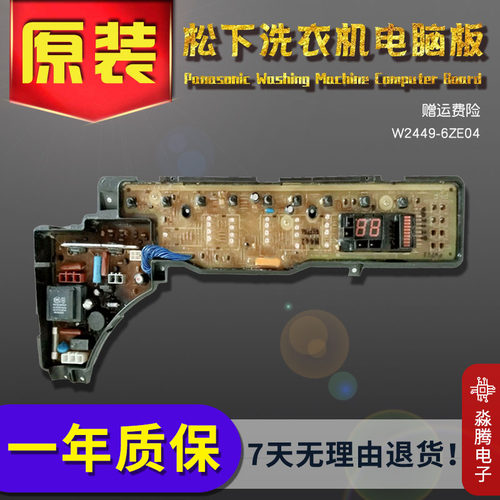 原装松下洗衣机电脑板XQB52-H540U电路板主板显示板W2449一6ZE04.