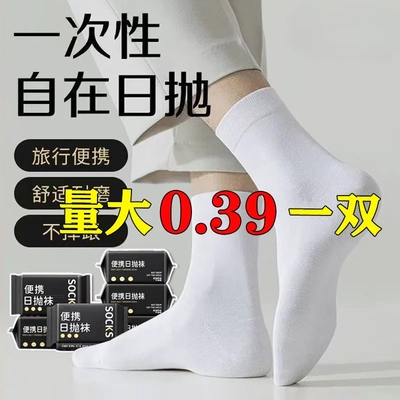 一次性袜子男袜子诸暨袜业日抛袜男女出差节假日袜子中筒白袜