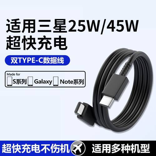 适用三星数据线25W 45W快充线S24 S23 S22Ultra闪充note10双typec