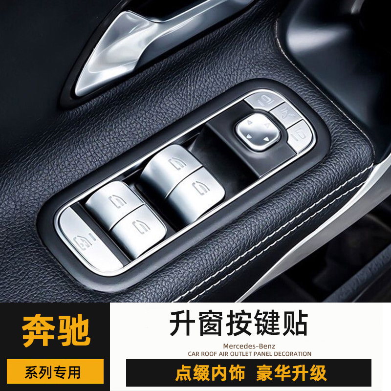 奔驰GLB220 GLA200 CLA B180 A200L升窗按键贴EQA EQB内饰改装贴