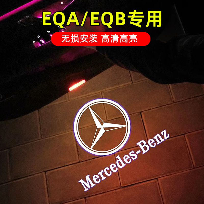 奔驰22-25款纯电EQA260车门警示迎宾灯EQB350门板高清氛围投影灯