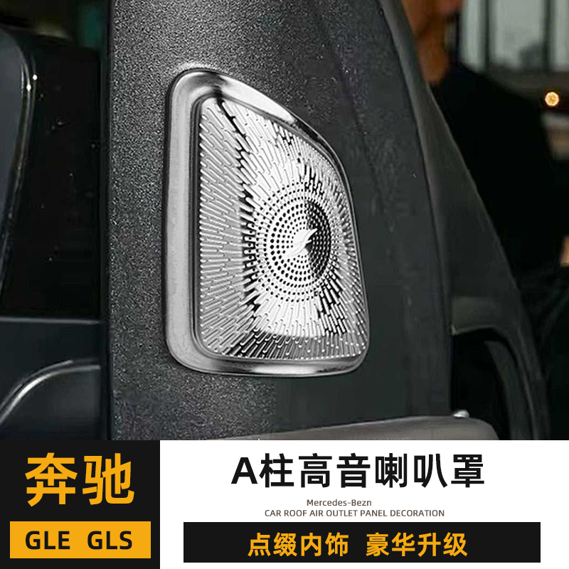 奔驰25款GLE350 450 GLS400 450内饰改装A柱高音柏林喇叭网罩升级