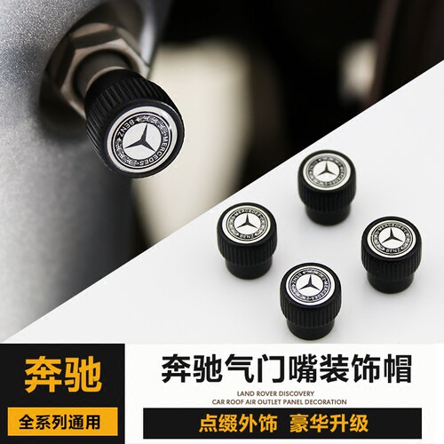 w213C级外饰改装气门芯