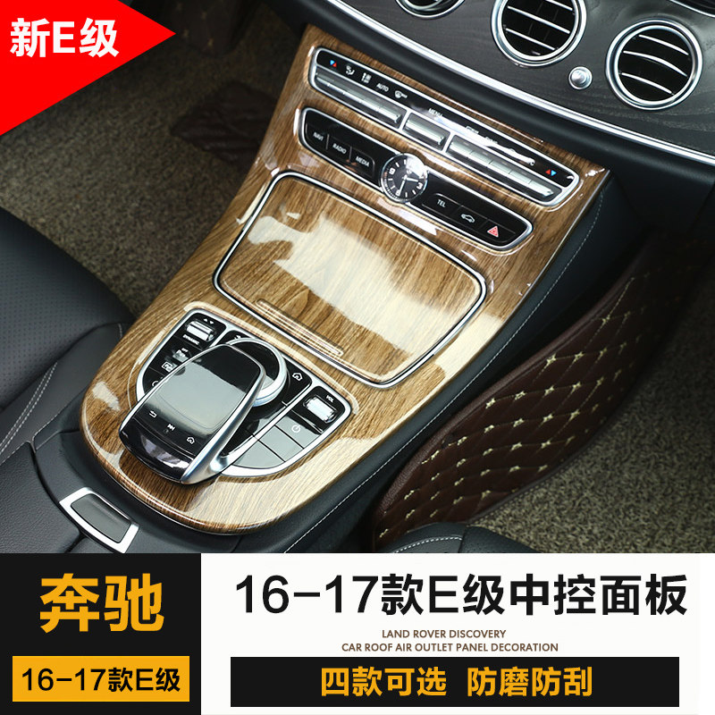 奔驰W213新E级内饰改装贴片E200L E300L中控碳纤维面板E320L防护
