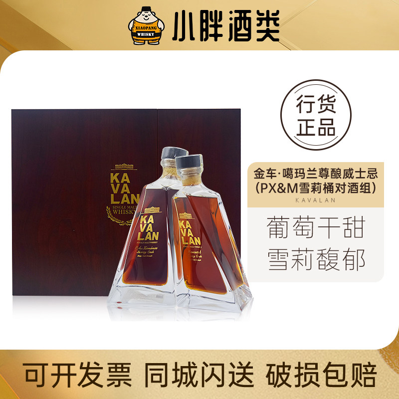 KAVALAN金车噶玛兰尊酿威士忌PX&M雪莉桶对酒组2*500ml57.1%54.8%