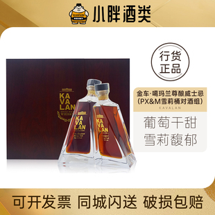 KAVALAN金车噶玛兰尊酿威士忌PX&M雪莉桶对酒组2*500ml57.1%54.8%