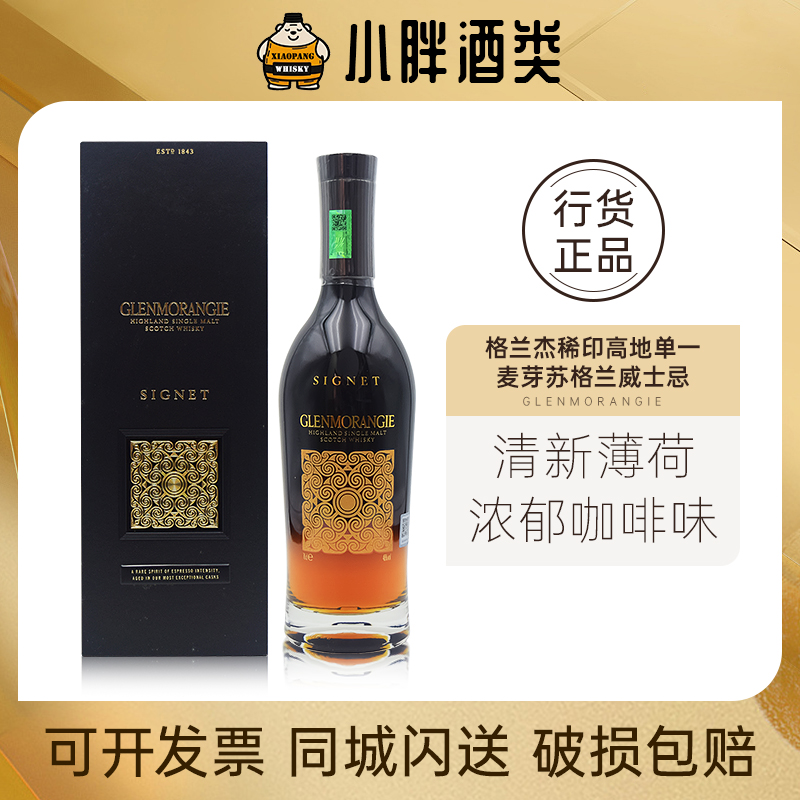 GLENMORANGIE格兰杰稀印高地单一麦芽苏格兰威士忌洋酒700ml46%